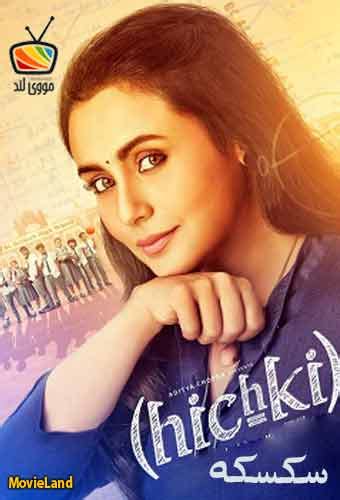 سکسکی هندی|فیلم هندی کمدی Hichki 2018 سکسکه دوبله فارسی.